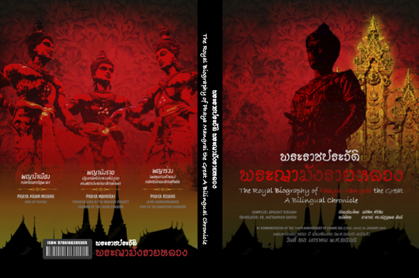 Book Cover The Royal Biography of Phaya Mangrai the Great