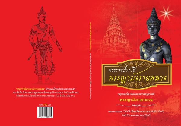 ปกหนังสือ พระราชประวัติ พระญามังรายหลวง ฉบับภาษาไทย